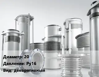 Компенсатор 20 Ру16 декоративный